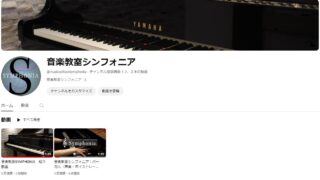 音楽教室SYMPHONIA Youtubeチャンネル