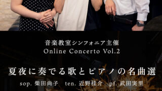 音楽教室SYMPHONIA オンラインコンサートvol2