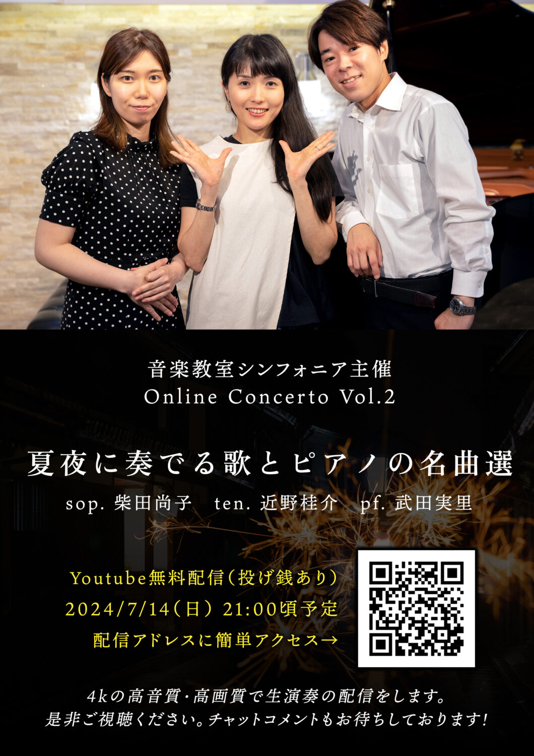 夏夜に奏でる歌とピアノの名曲選 無料配信コンサートのお知らせ 2 音楽教室SYMPHONIA-オンラインコンサートvol2