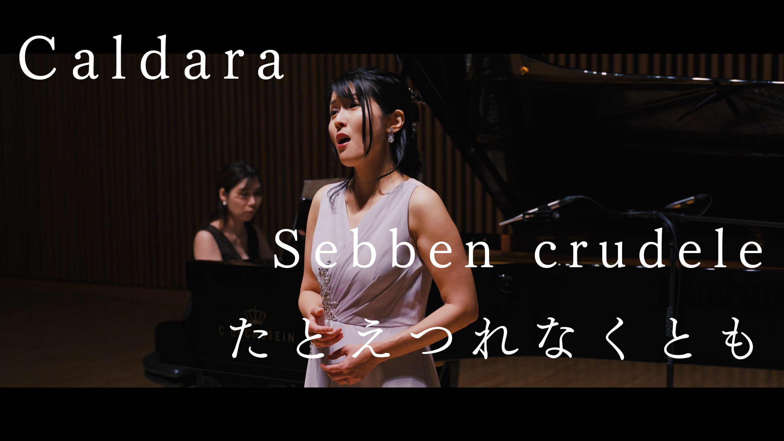 Sebben crudele たとえつれなくとも