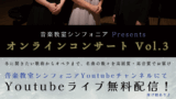 オンラインコンサートvol3